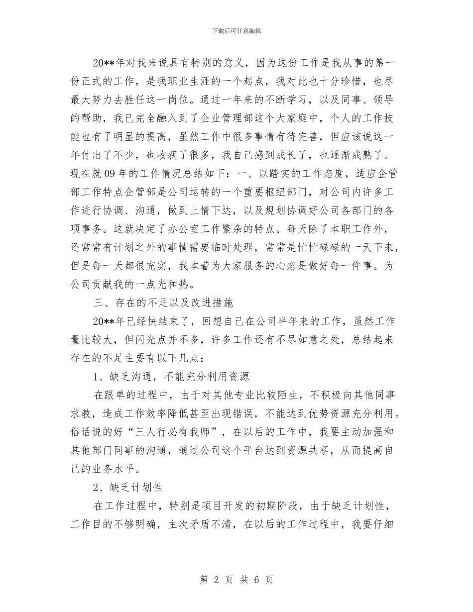 企业员工年底述职述廉与企业员工年度工作总结范文汇编_第2页