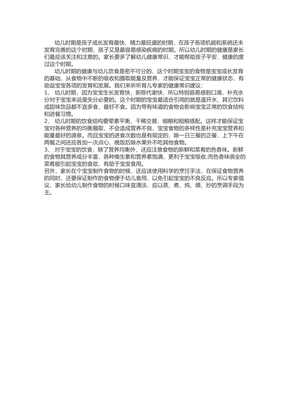 幼儿保健小常识_第1页