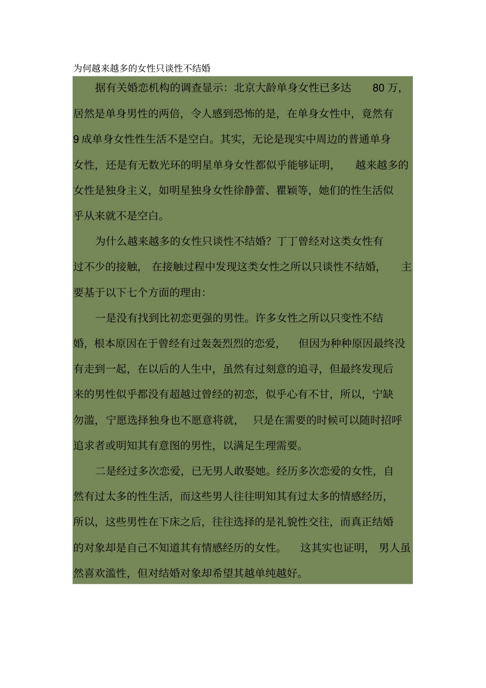 为何越来越多的女性只谈性不结婚_第1页