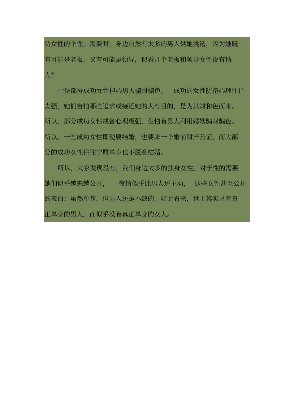 为何越来越多的女性只谈性不结婚_第3页