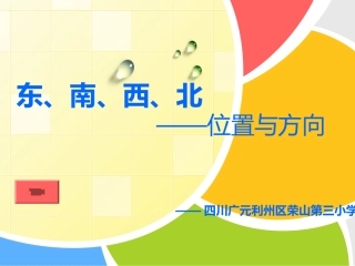 东、南、西、北