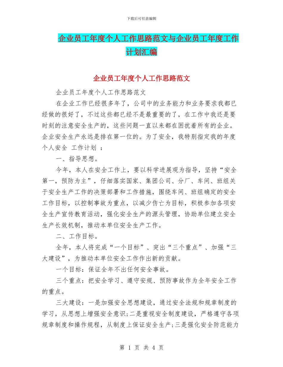 企业员工年度个人工作思路范文与企业员工年度工作计划汇编_第1页