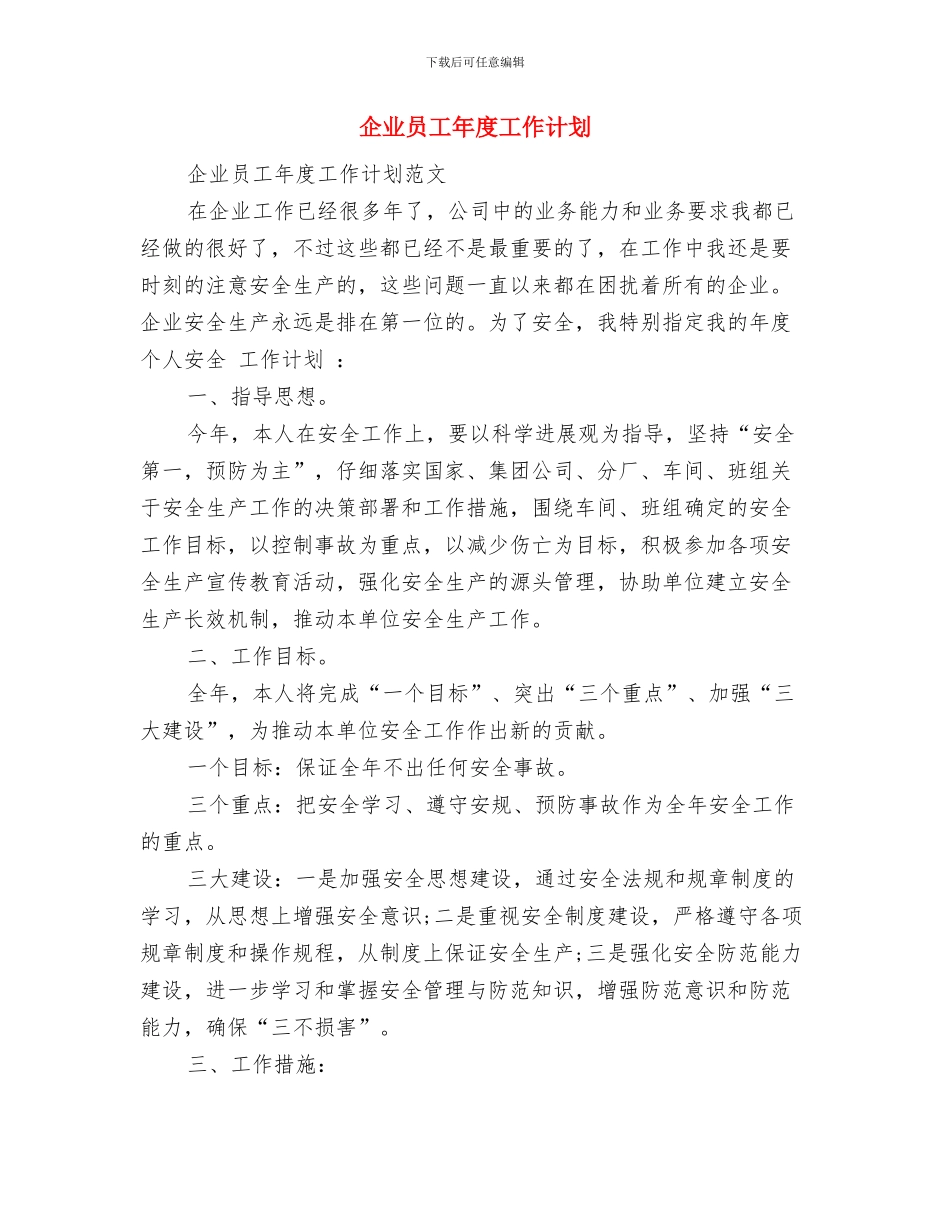 企业员工年度个人工作思路范文与企业员工年度工作计划汇编_第3页