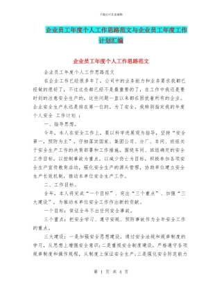 企业员工年度个人工作思路范文与企业员工年度工作计划汇编