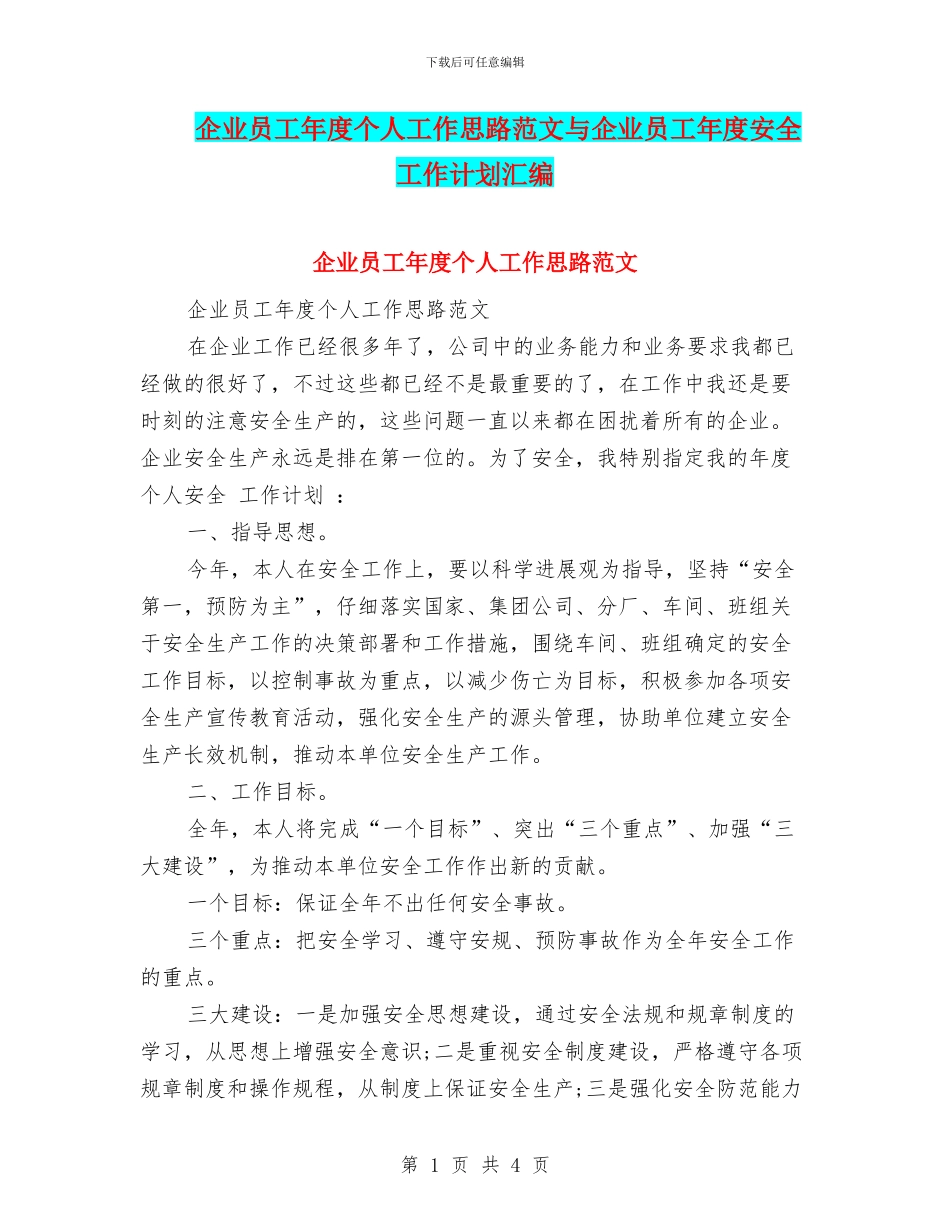 企业员工年度个人工作思路范文与企业员工年度安全工作计划汇编_第1页