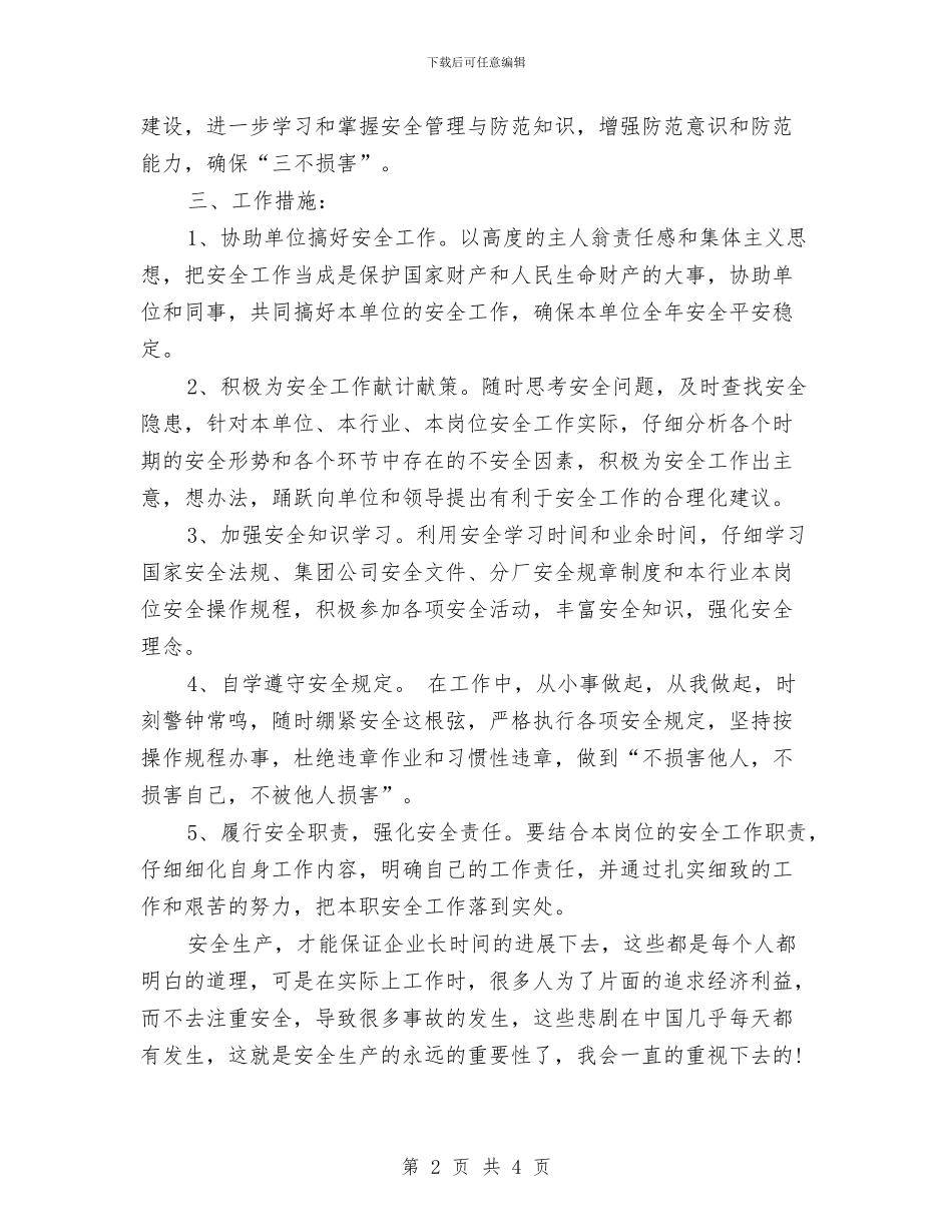 企业员工年度个人工作思路范文与企业员工年度安全工作计划汇编_第2页