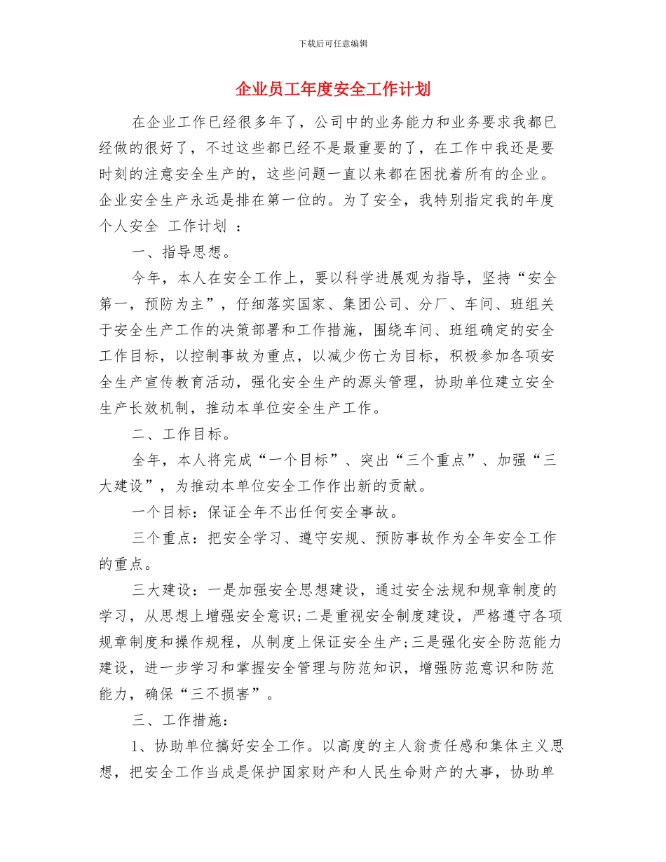 企业员工年度个人工作思路范文与企业员工年度安全工作计划汇编_第3页