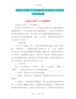 企业员工年度个人工作思路范文与企业员工年度安全工作计划汇编