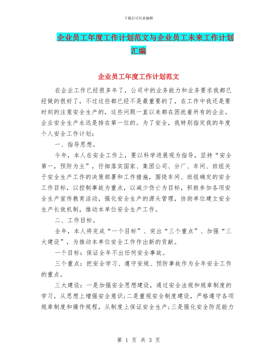 企业员工年度工作计划范文与企业员工未来工作计划汇编_第1页