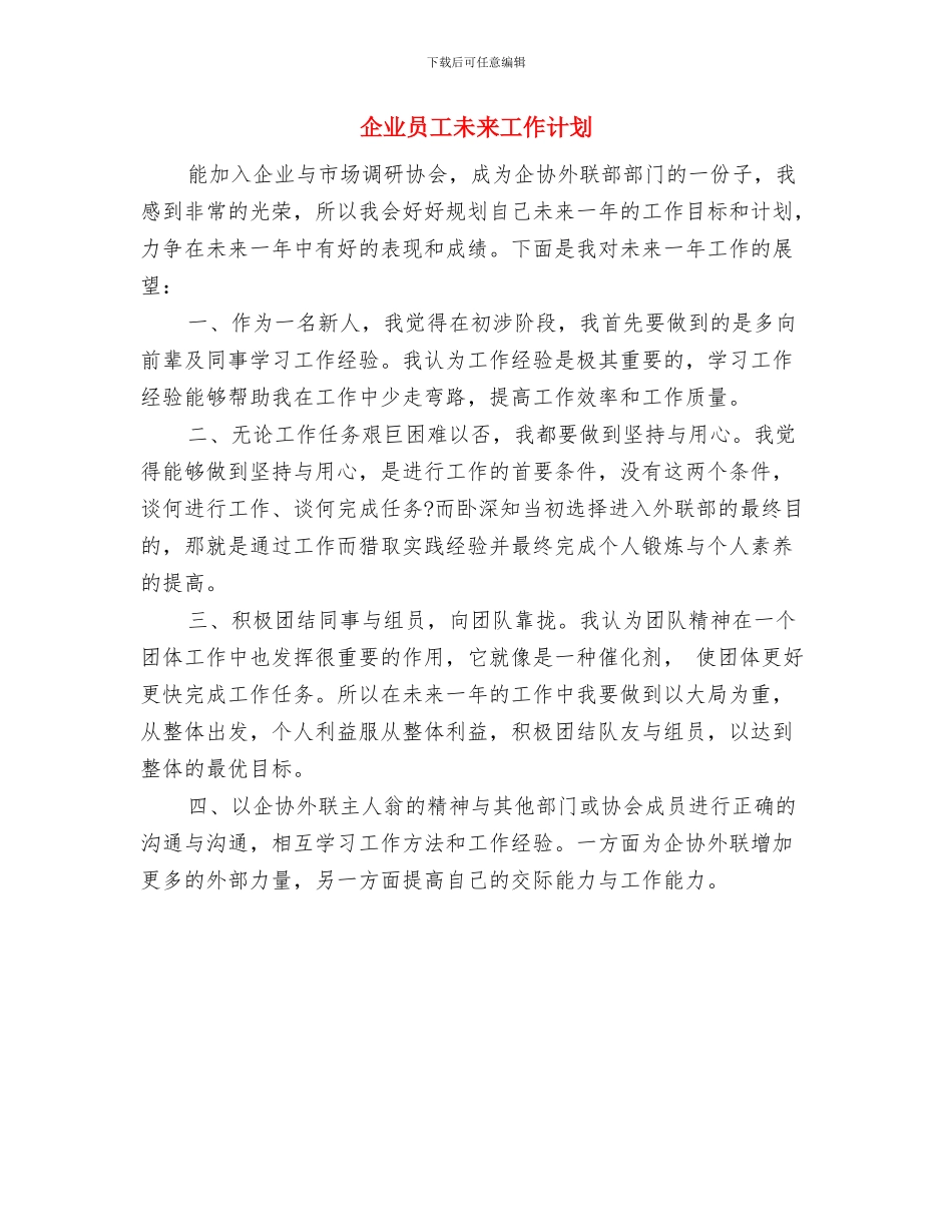 企业员工年度工作计划范文与企业员工未来工作计划汇编_第3页