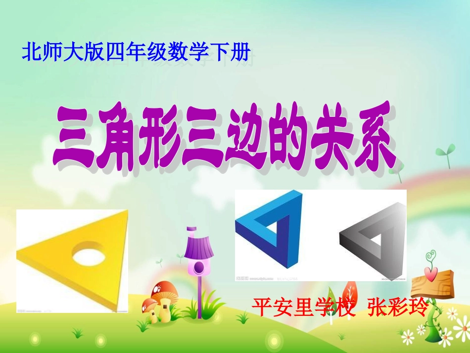 三角形三边的关系_第1页