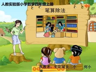 四年级上册《除数是整十数的笔算除法》课件