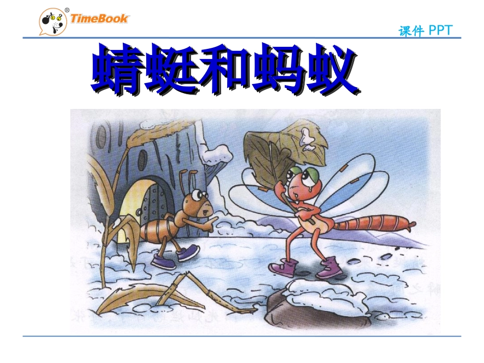 吉林版语文二年级下册《蜻蜓和蚂蚁》_第3页