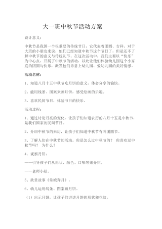 大一班中秋节活动方案