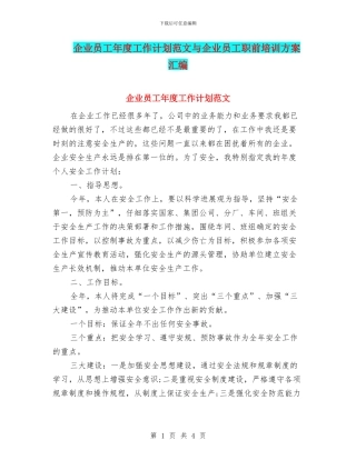 企业员工年度工作计划范文与企业员工职前培训方案汇编