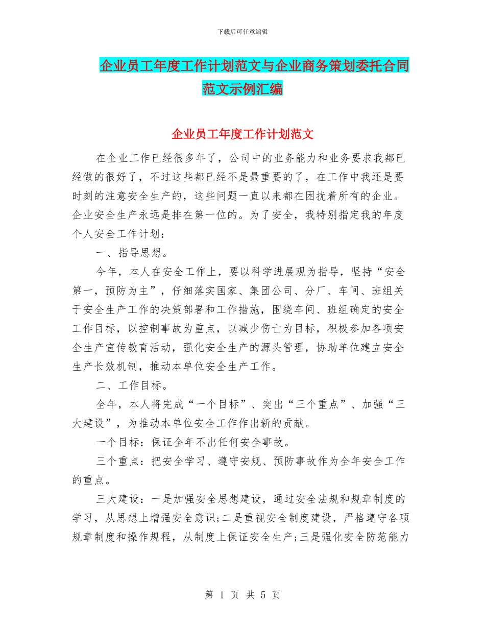 企业员工年度工作计划范文与企业商务策划委托合同范文示例汇编_第1页