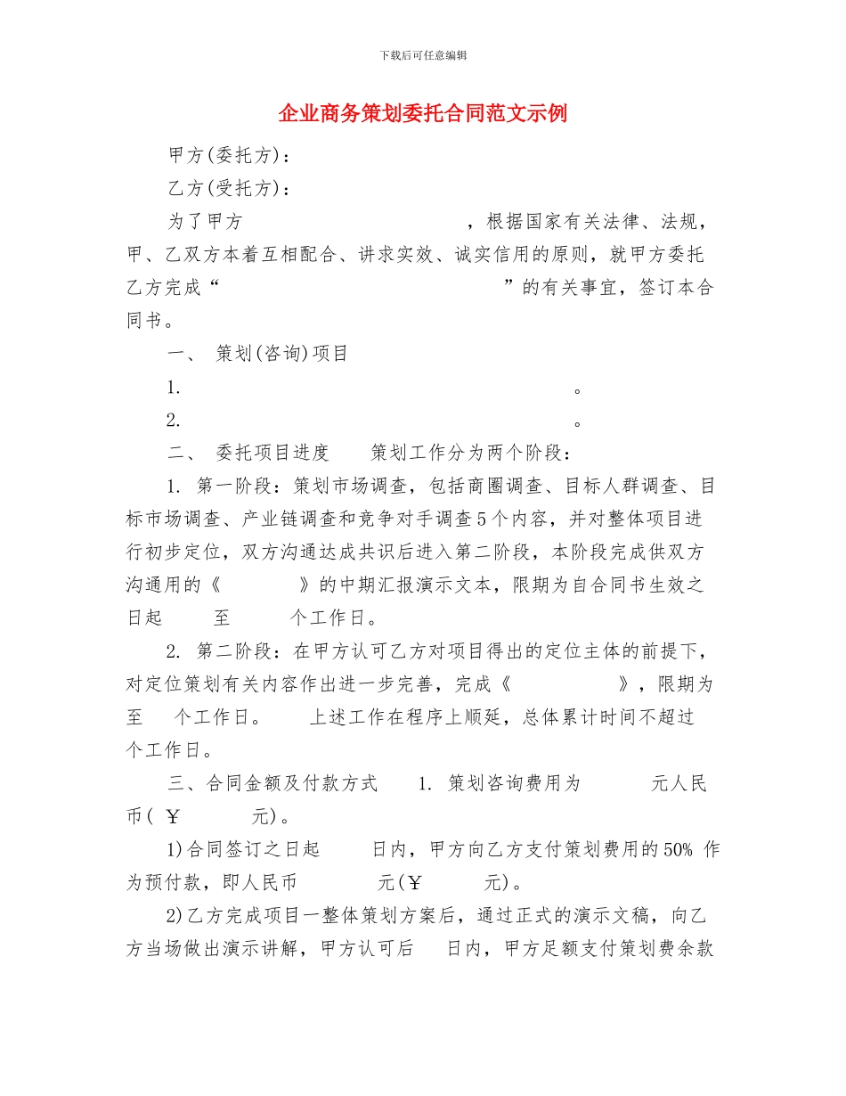 企业员工年度工作计划范文与企业商务策划委托合同范文示例汇编_第3页