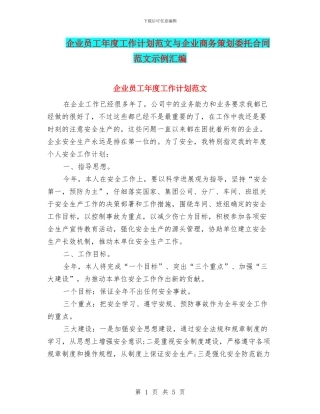 企业员工年度工作计划范文与企业商务策划委托合同范文示例汇编