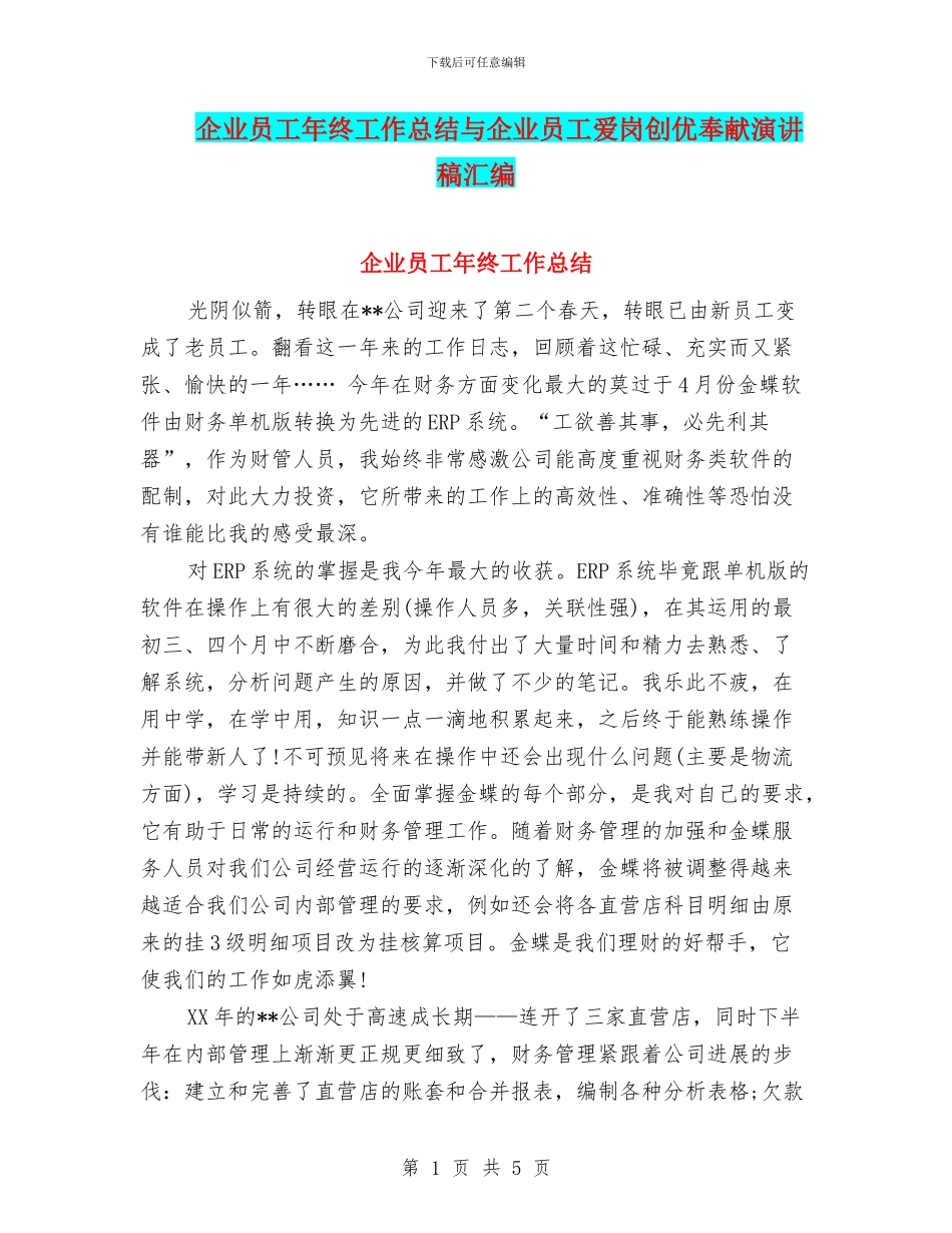 企业员工年终工作总结与企业员工爱岗创优奉献演讲稿汇编_第1页