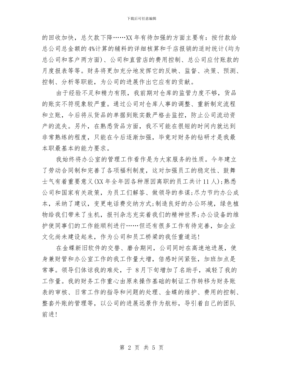 企业员工年终工作总结与企业员工爱岗创优奉献演讲稿汇编_第2页