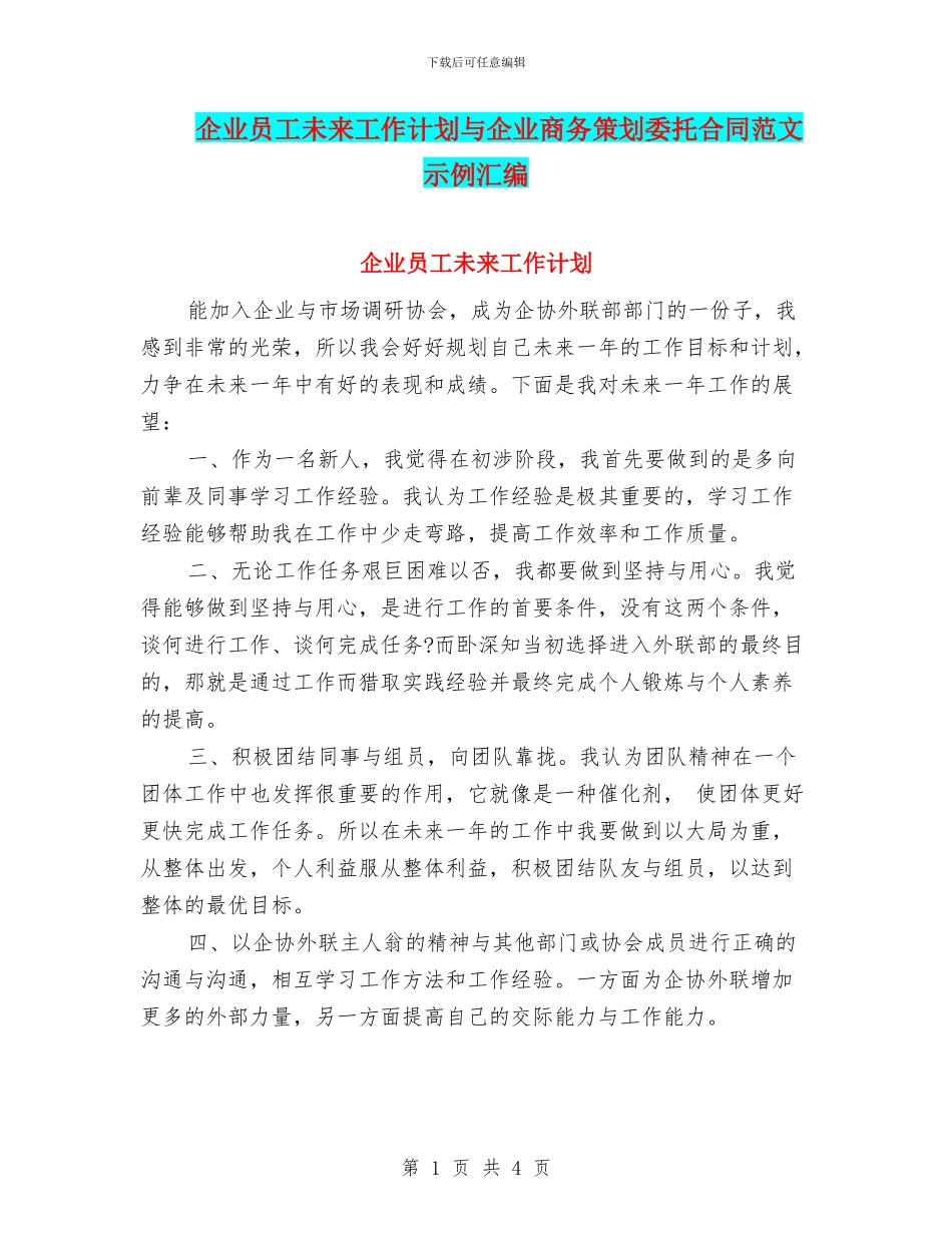 企业员工未来工作计划与企业商务策划委托合同范文示例汇编_第1页