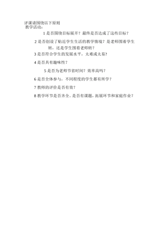 评课请围绕以下原则