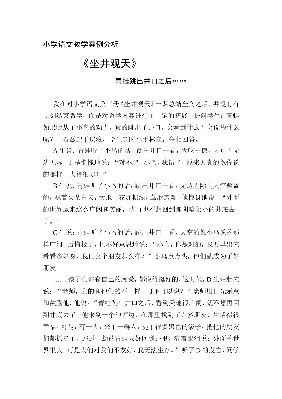 教学案例分析_坐井观天_第1页