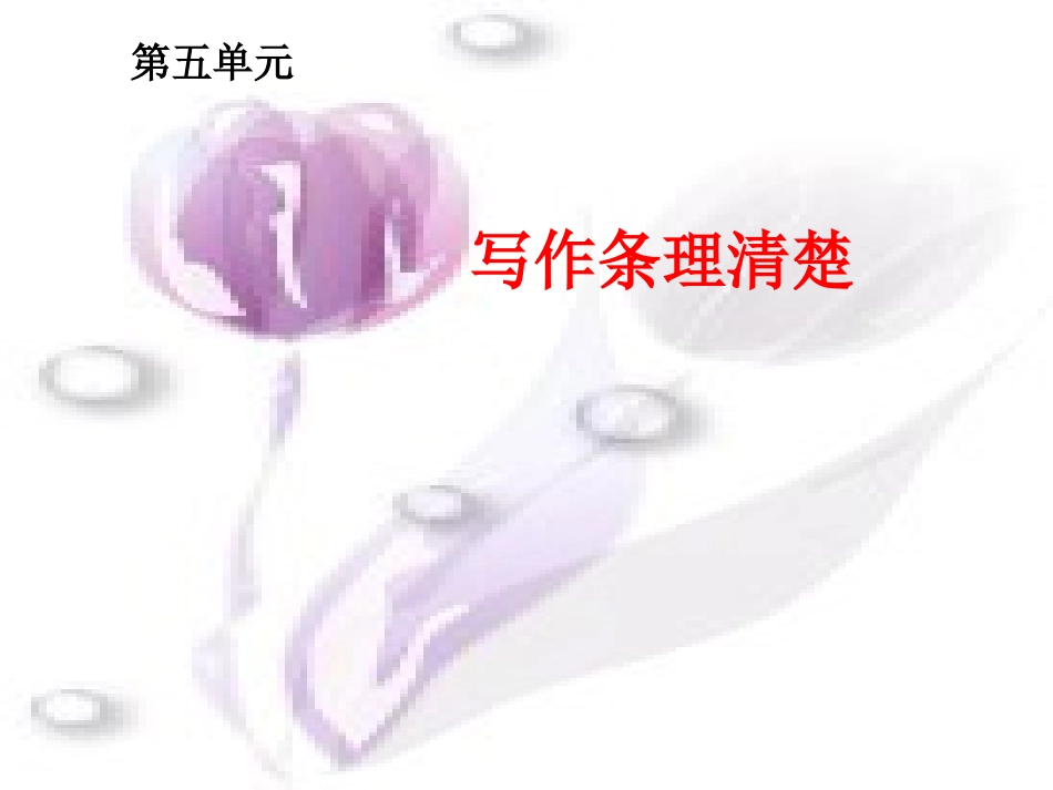 条理清楚写作_第1页