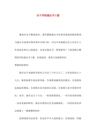 学校建议书3篇