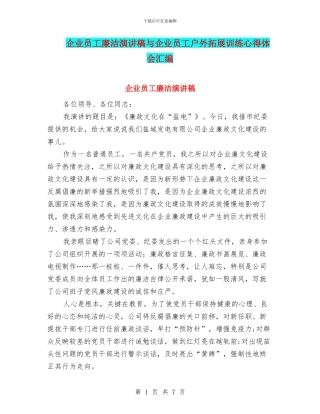 企业员工廉洁演讲稿与企业员工户外拓展训练心得体会汇编