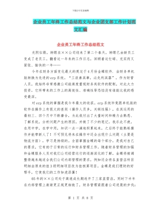 企业员工年终工作总结范文与企业团支部工作计划范文汇编