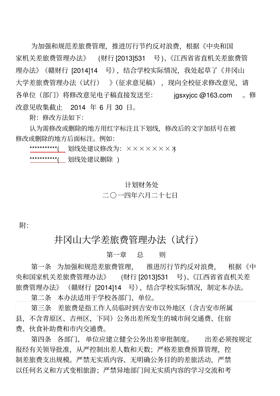 为加强与规范差旅费管理,推进厉行节约反对浪费,根据中_第1页