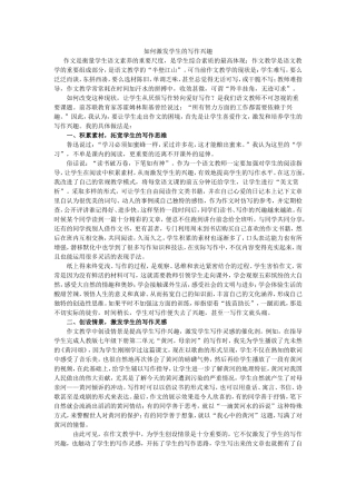 如何激发学生的写作兴趣