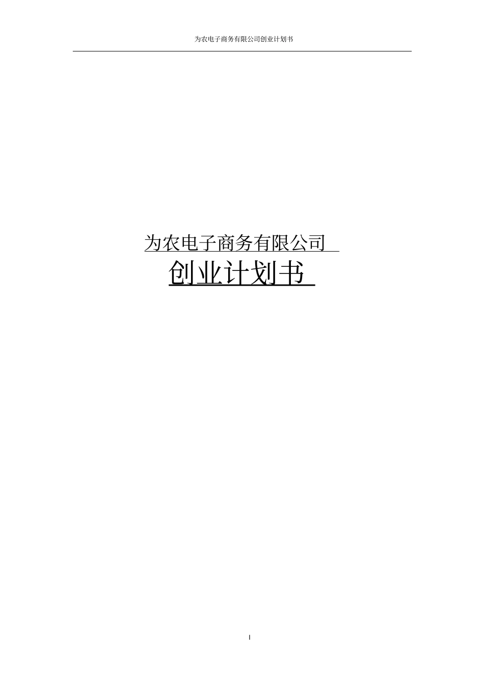 为农电子商务有限公司创业计划书_第1页