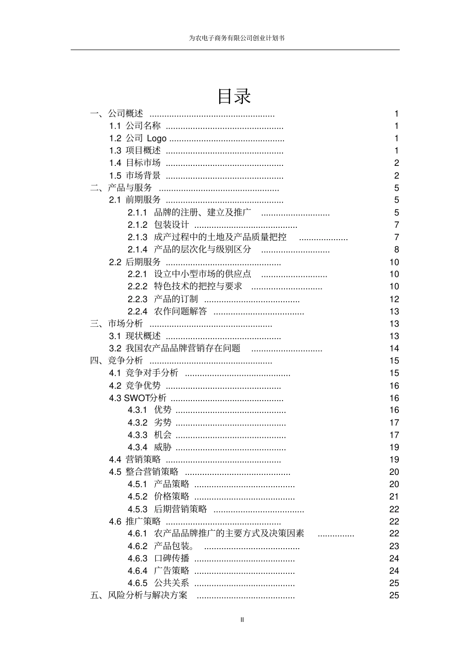 为农电子商务有限公司创业计划书_第2页