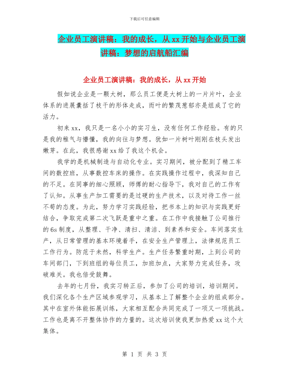 企业员工演讲稿：我的成长-从xx开始与企业员工演讲稿：梦想的启航船汇编_第1页