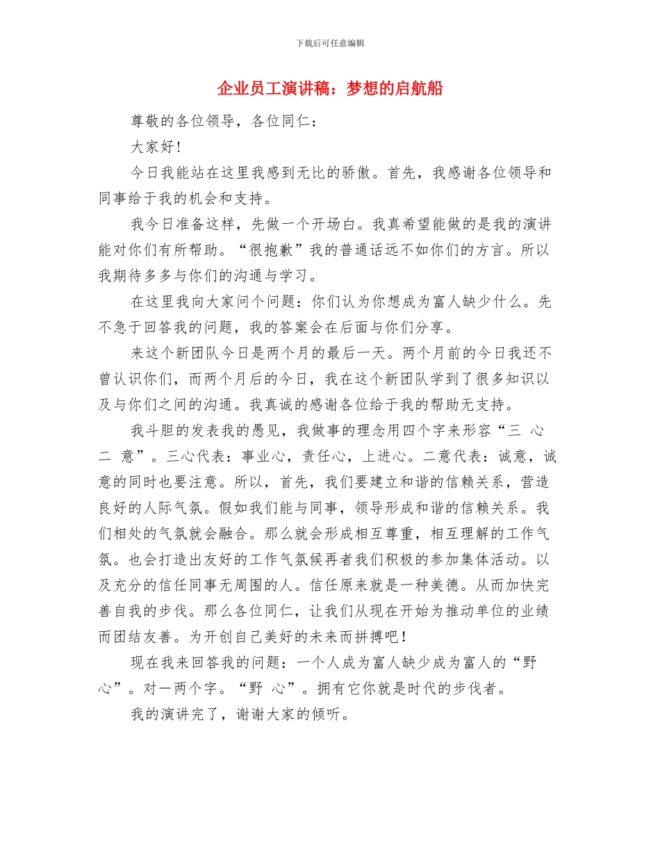 企业员工演讲稿：我的成长-从xx开始与企业员工演讲稿：梦想的启航船汇编_第3页