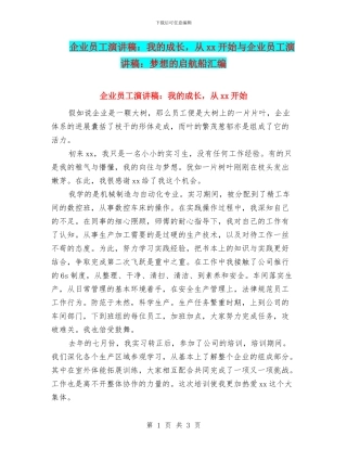 企业员工演讲稿：我的成长-从xx开始与企业员工演讲稿：梦想的启航船汇编