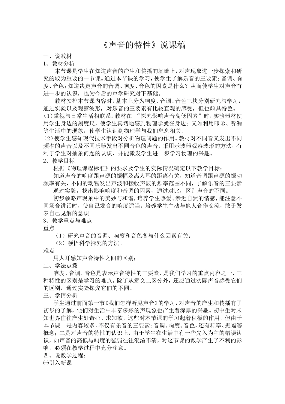 《声音的特性》说课稿_第1页