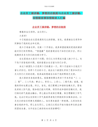 企业员工演讲稿：梦想的启航船与企业员工演讲稿：珍惜眼前事珍惜眼前人汇编