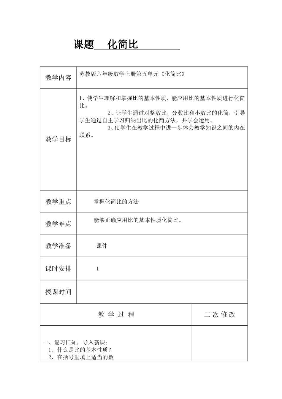 课题化简比李传兰_第1页