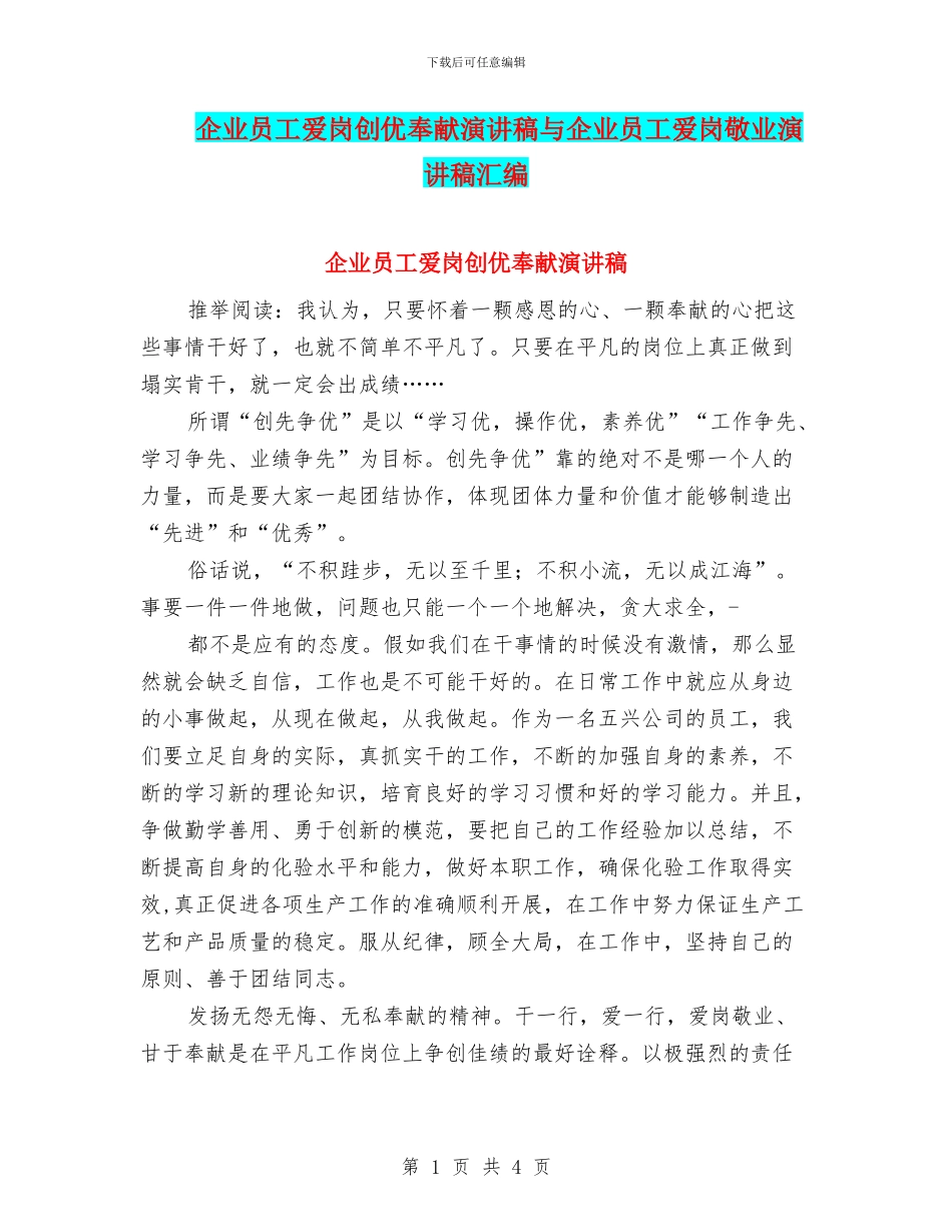 企业员工爱岗创优奉献演讲稿与企业员工爱岗敬业演讲稿汇编_第1页
