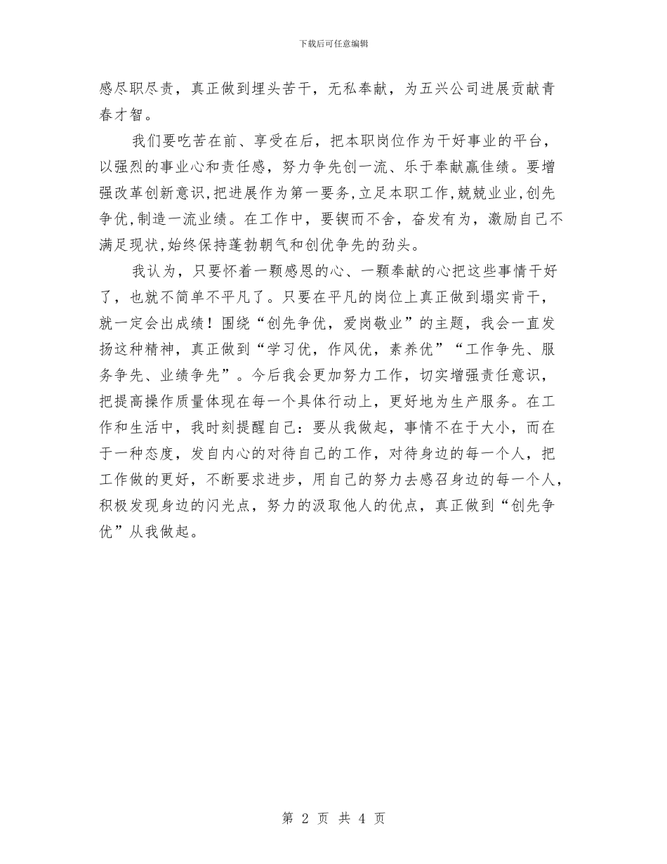 企业员工爱岗创优奉献演讲稿与企业员工爱岗敬业演讲稿汇编_第2页