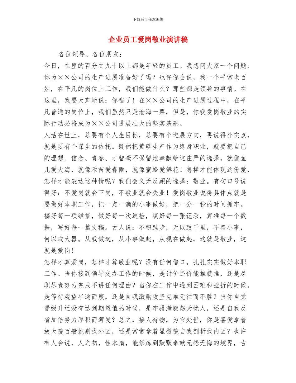 企业员工爱岗创优奉献演讲稿与企业员工爱岗敬业演讲稿汇编_第3页