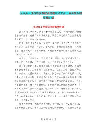 企业员工爱岗创优奉献演讲稿与企业员工爱岗敬业演讲稿汇编