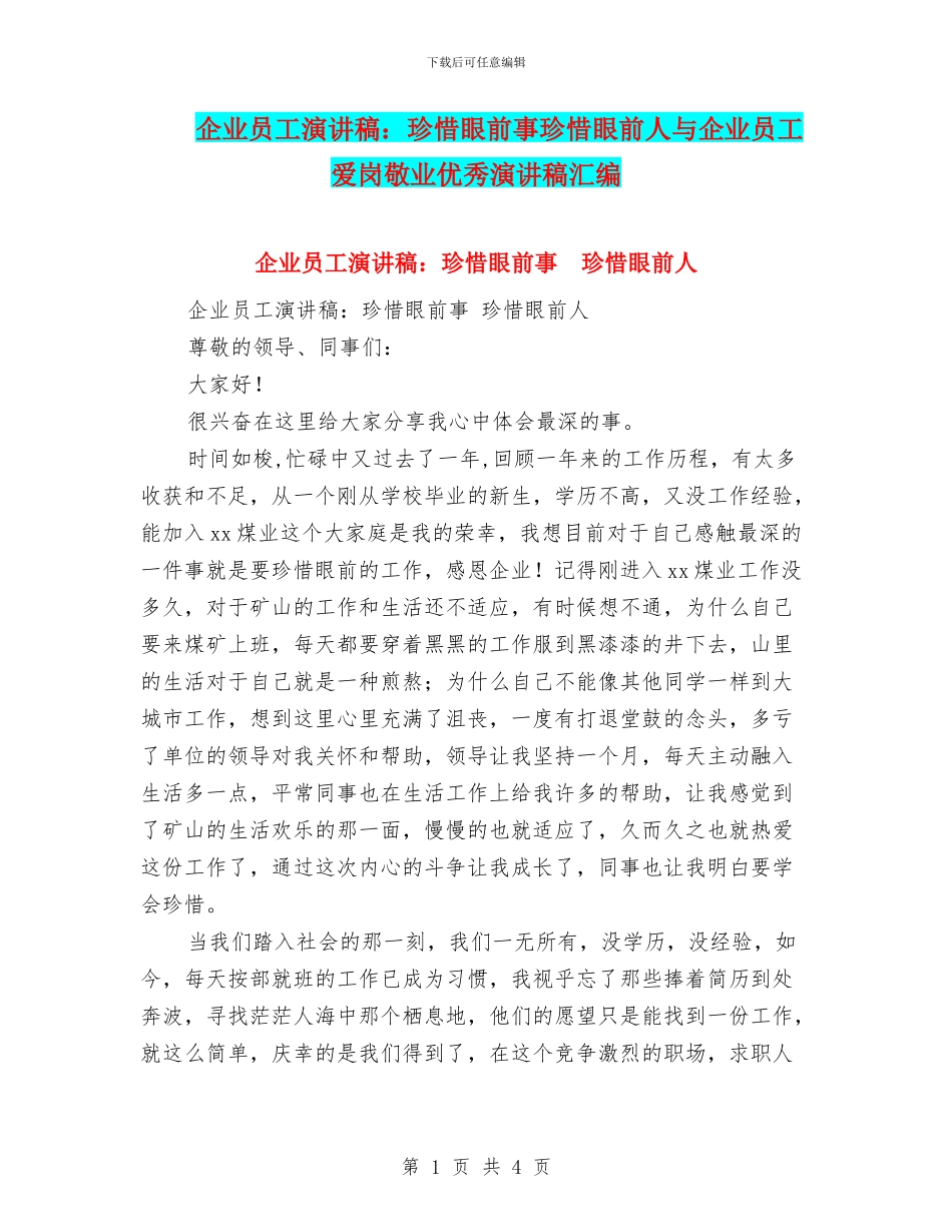 企业员工演讲稿：珍惜眼前事珍惜眼前人与企业员工爱岗敬业优秀演讲稿汇编_第1页