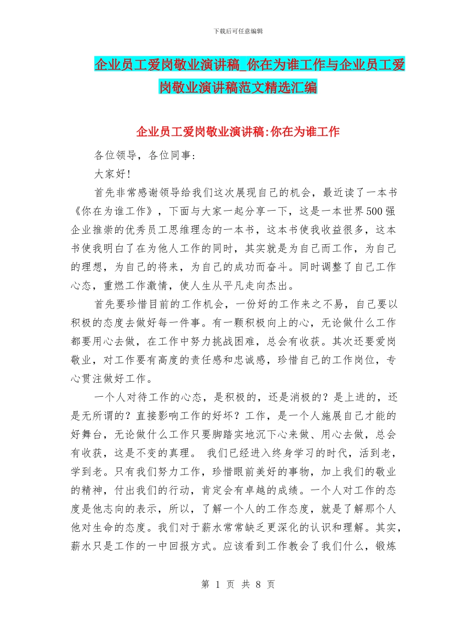 企业员工爱岗敬业演讲稿_第1页