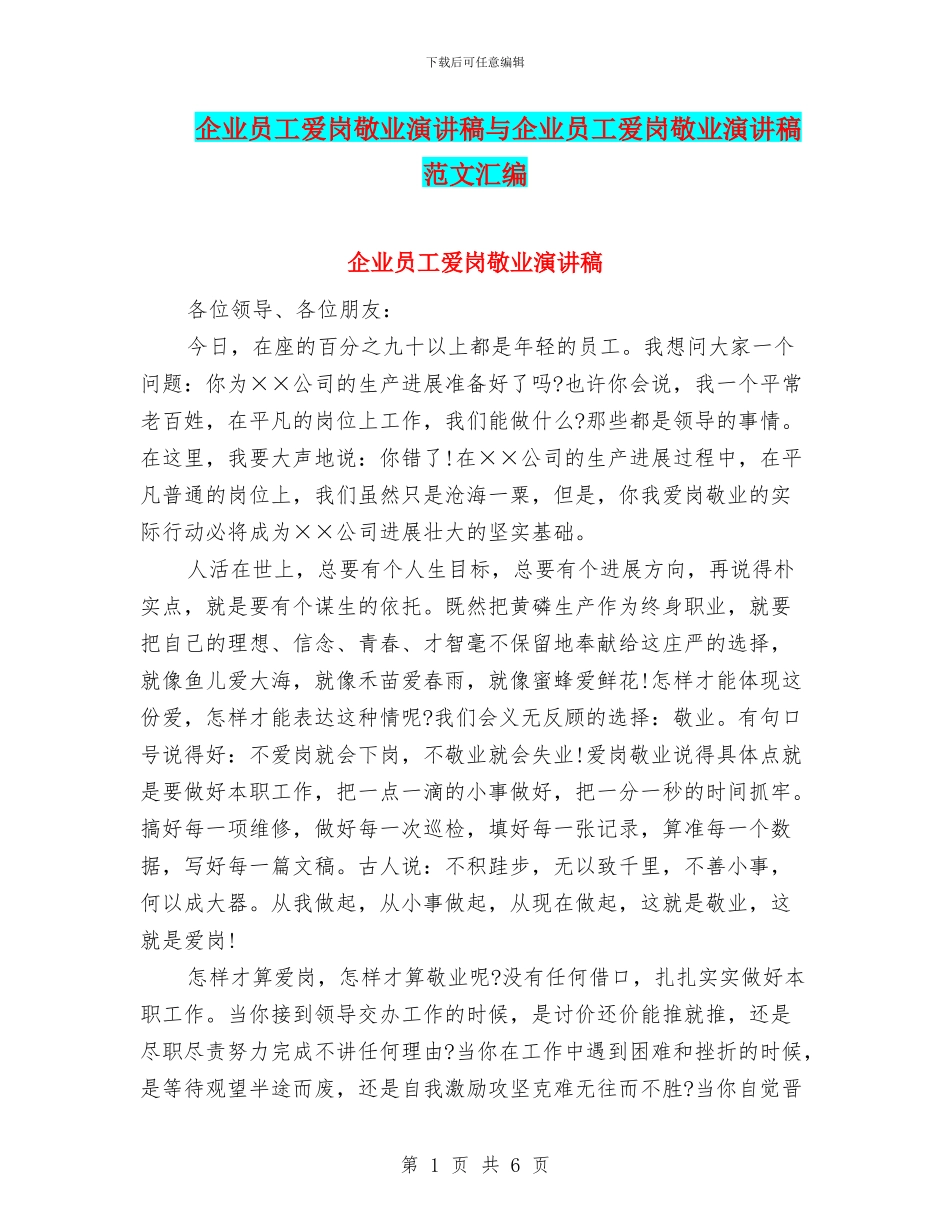 企业员工爱岗敬业演讲稿与企业员工爱岗敬业演讲稿范文汇编_第1页