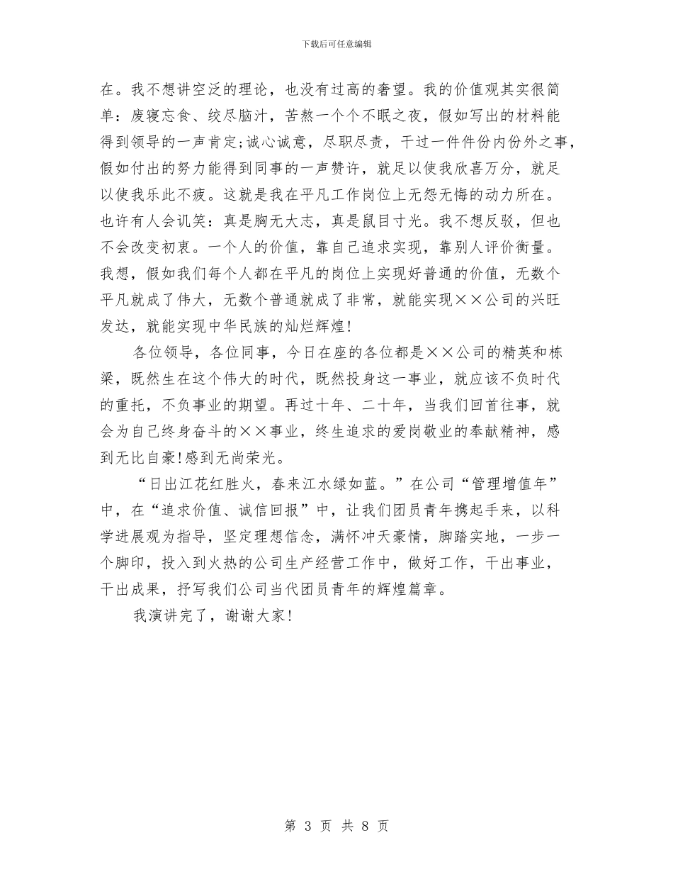 企业员工爱岗敬业演讲稿范文与企业员工爱岗敬业演讲稿范文精选汇编_第3页