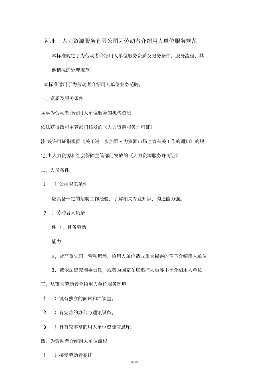 为劳动者介绍用人单位_第1页